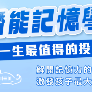 MEM素養記憶學
